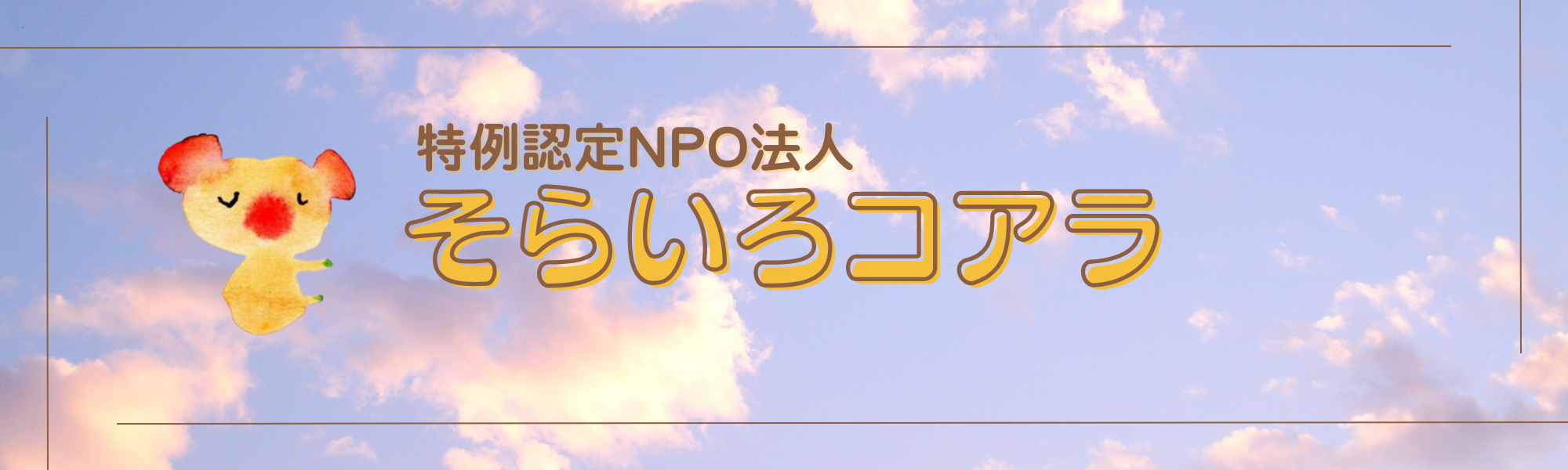 認定NPO法人そらいろコアラ