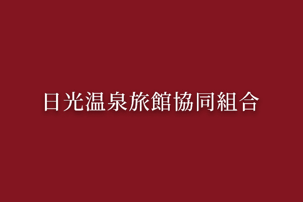 赤の背景色に白字で「日光温泉旅館協同組合」と書かれているロゴ