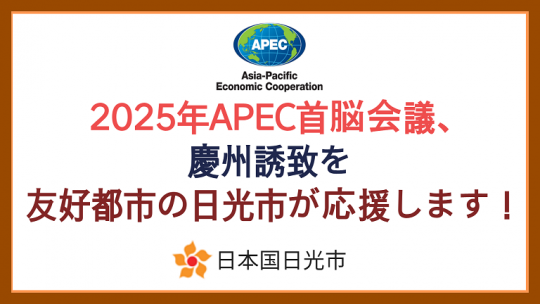 2025年APEC首脳会議、慶州誘致を友好都市の日光市が応援します！日本国日光市