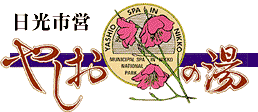 「日光市営やしおの湯」と書かれ、ピンク色の花が描かれているやしおの湯のロゴ