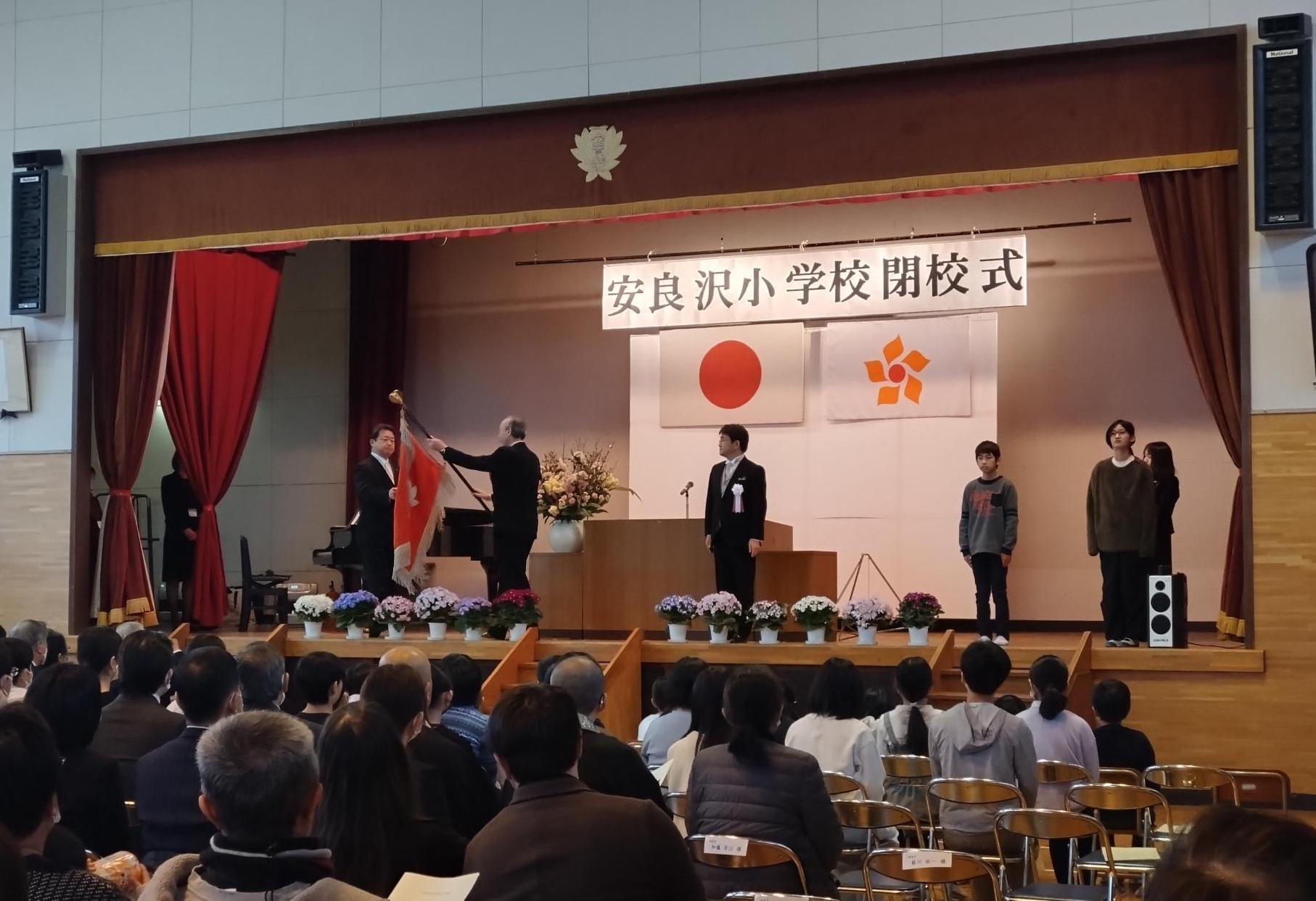 安良沢小学校閉校式