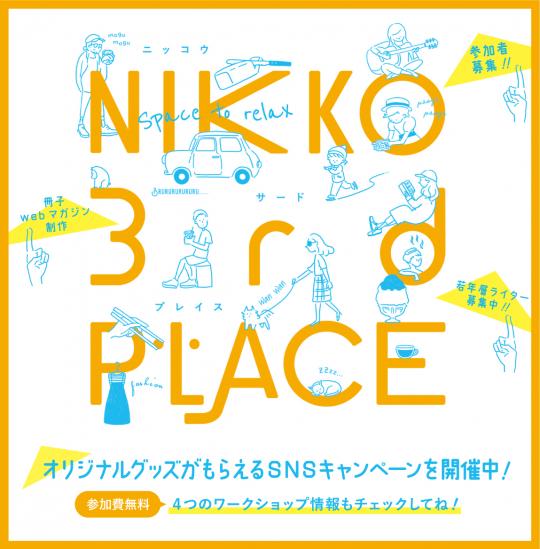 NIKKO 3rd PLACE オリジナルグッズがもらえるSNSキャンペーンを開催中!参加無料 4つのワークショップ情報もチェックしてね!