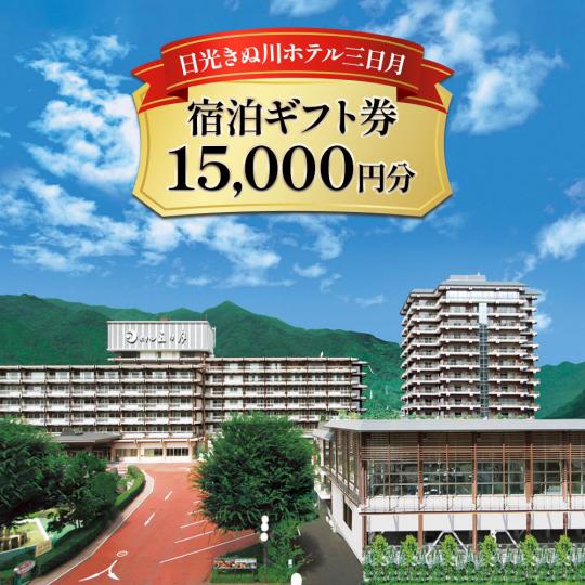 日光きぬ川ホテル三日月の宿泊ギフト券15000円分の文字と日光きぬ川ホテル三日月の外観写真