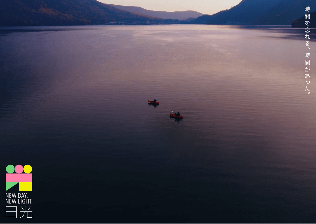 「時間を忘れる、時間があった。」の文字と、遠くまで広がる湖に2艘のボートが浮かんでいる写真
