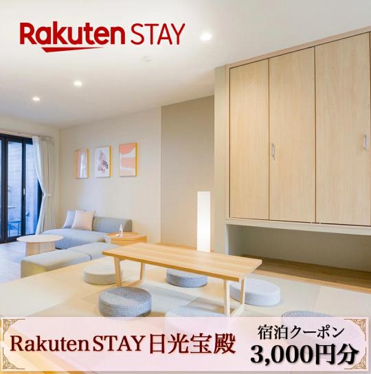 RakutenSTAY宿泊クーポン3000円分の文字と室内の写真