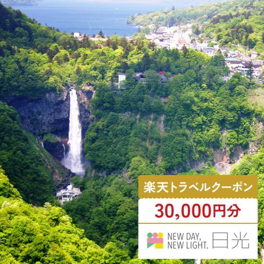 楽天トラベルクーポン30000円分の文字と滝と緑が広がる夏の風景写真
