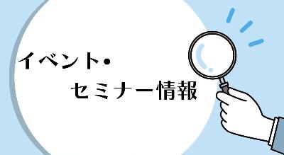イベント・セミナー情報