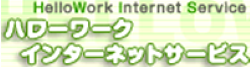 ハローワークインターネットサービス