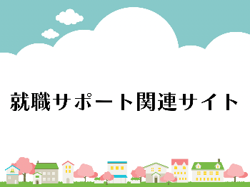 就職応援ガイドサイトの就職サポート関連サイト