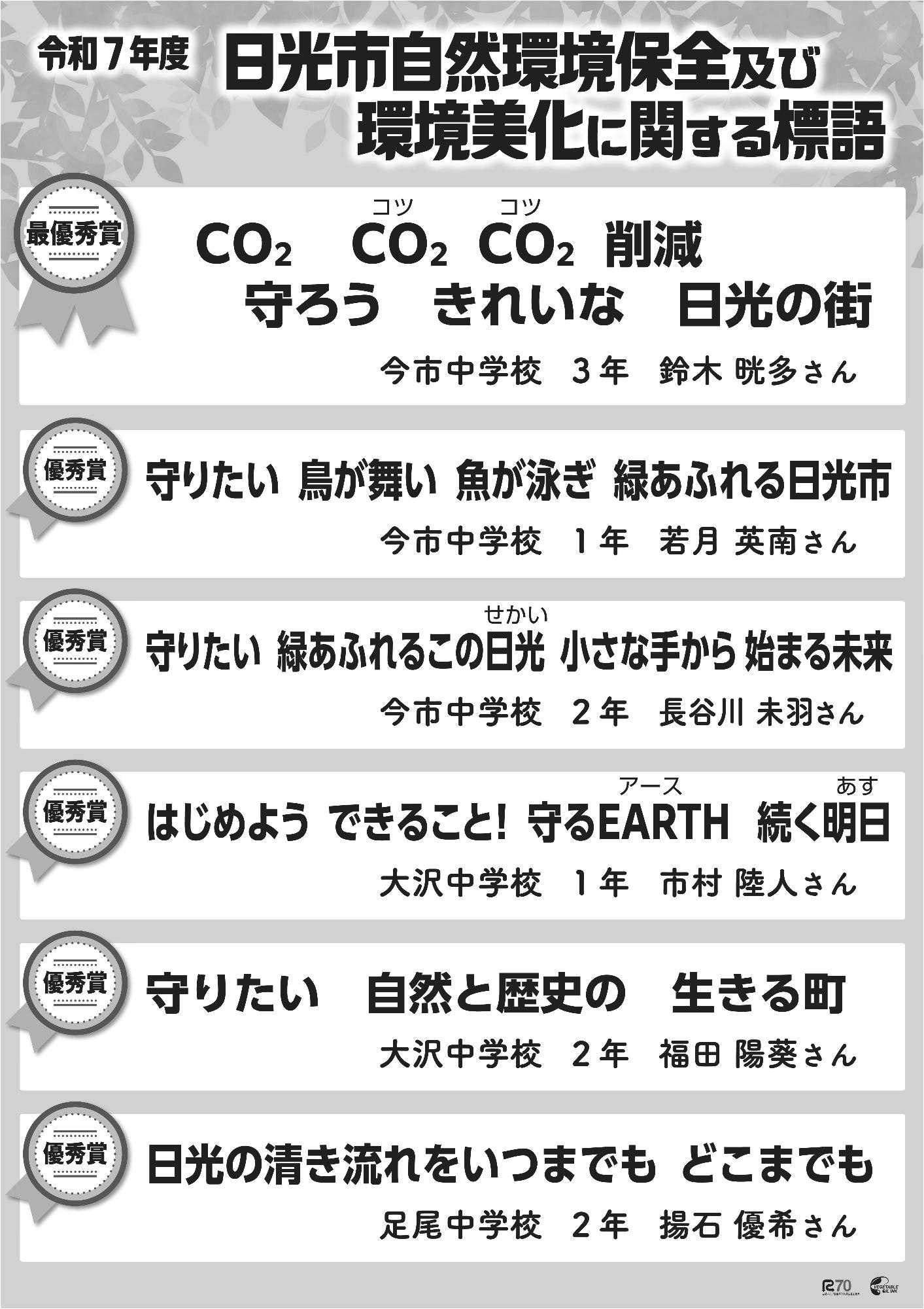 令和7年度日光市自然環境保全及び環境美化に関する標語入選作品