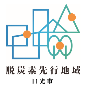 脱炭素先行地域ロゴ