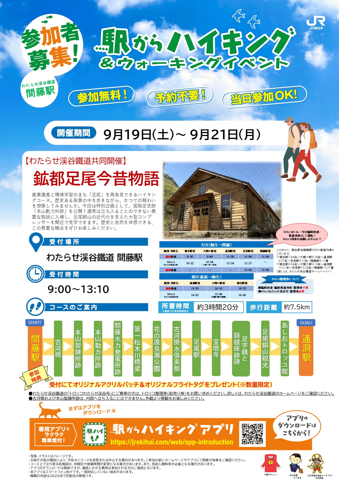 （わたらせ渓谷鐵道間藤駅）駅からハイキング＆ウォーキングイベント