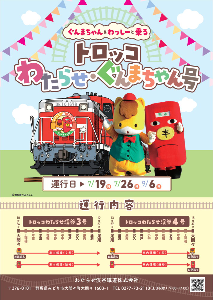トロッコわたらせ・ぐんまちゃん号チラシ