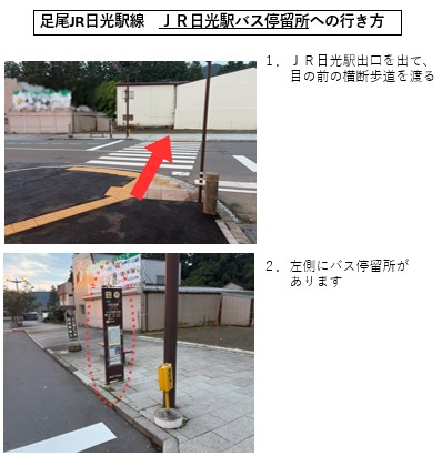 JR日光駅市営バス停留所