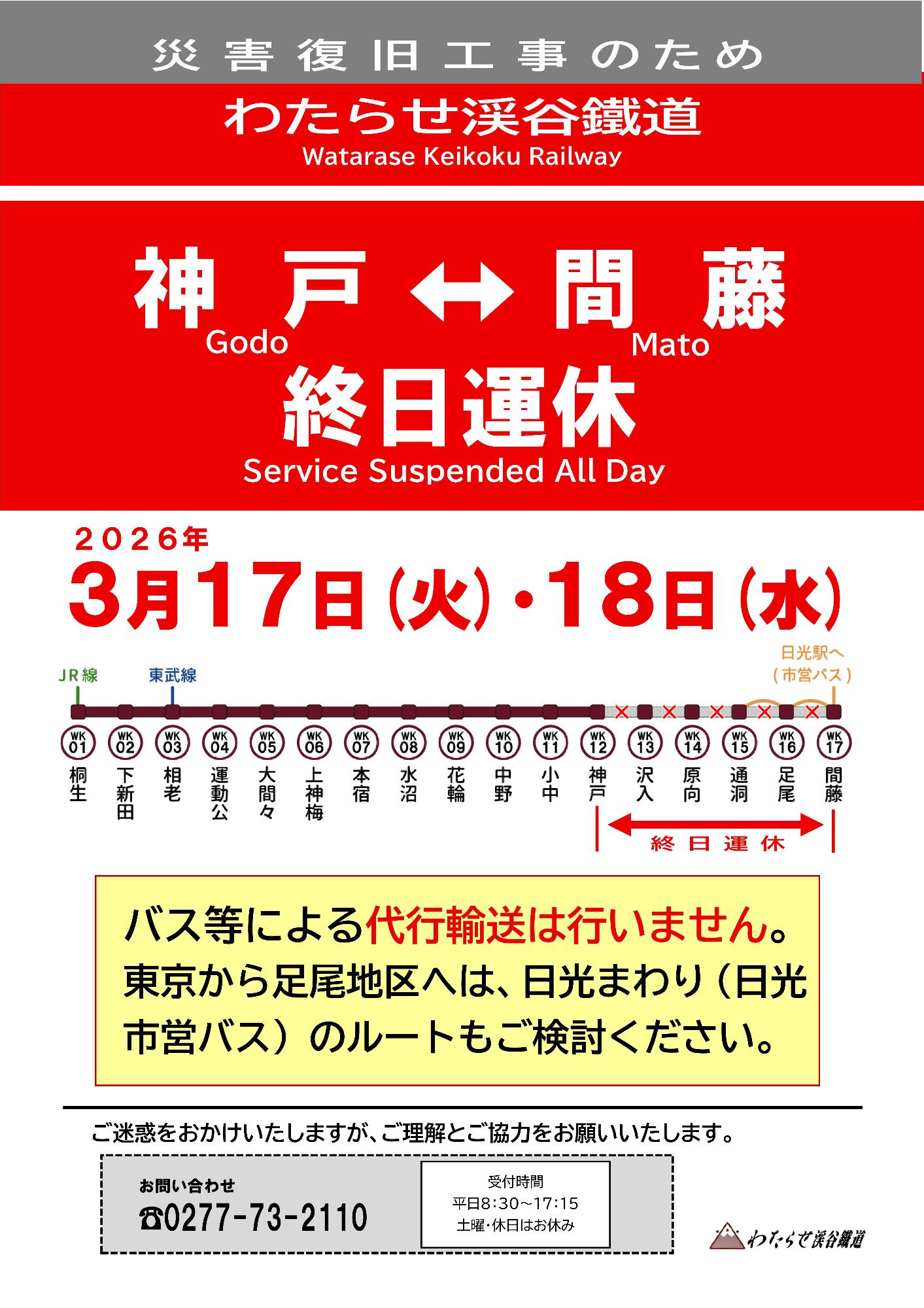 わたらせ渓谷鐵道一部区間運休のお知らせ