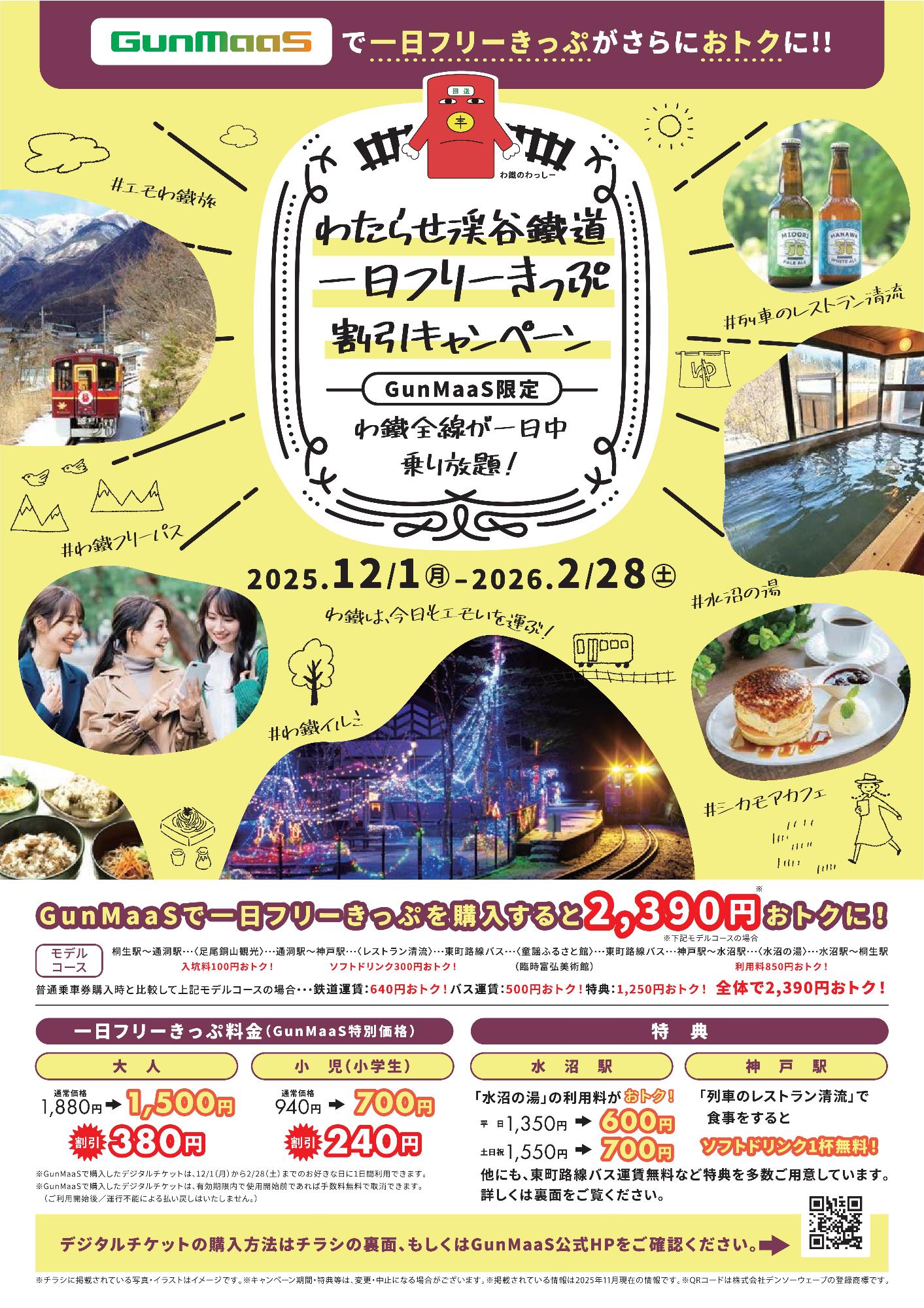 わたらせ渓谷鐵道1日フリーきっぷキャンペーンチラシ
