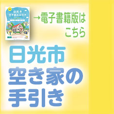日光市空き家の手引き