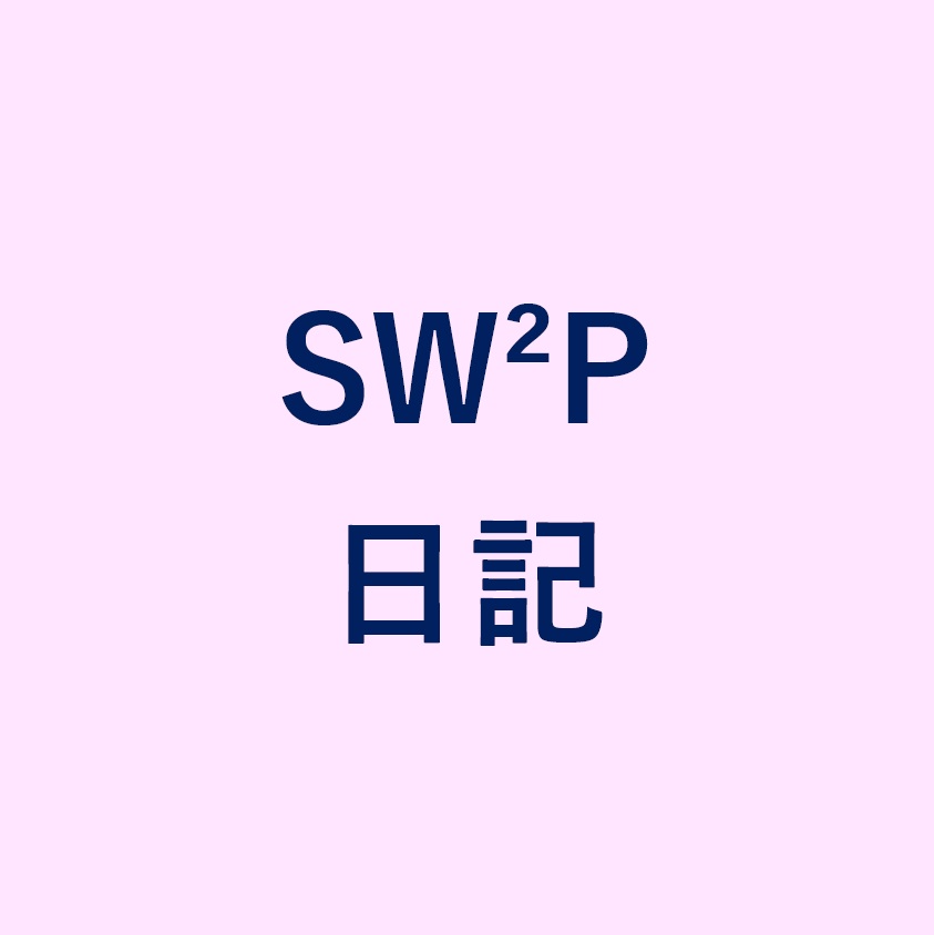 「SW2P日記」バナー
