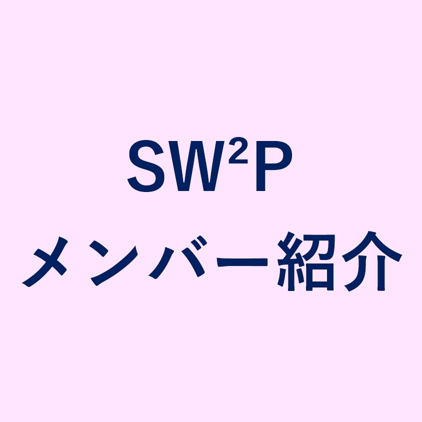 「SW2Pメンバー紹介」バナー