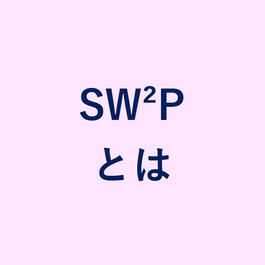 「SW2Pとは」バナー