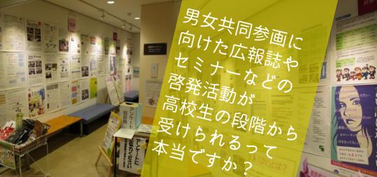 「男女共同参画に向けた広報誌やセミナーなどの啓発活動が高校生の段階から受けられるって本当ですか？」と書かれた「JobQTown」サイト内のタイトル画像