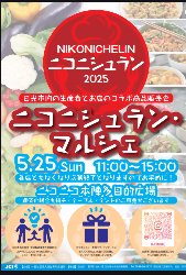 ニコニシュランマルシェ