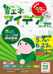 家庭でできる省エネアイデアコンテスト