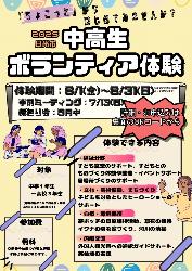 中高生ボランティア体験事業参加者募集