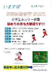 いますぽ無料体験教室2025