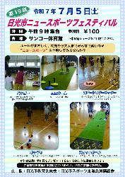 日光市ニュースポーツフェステイバル