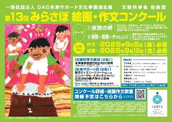 みらさぽ絵画・作文コンクール