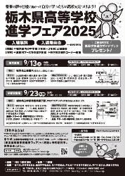栃木県高等学校進学フェア2025