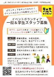日光みらいキャラバンボランティアスタッフ募集