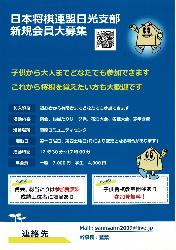 日本将棋連盟日光支部チラシ