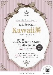 みんなのコレKawaii展