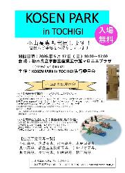 「KOSEN PARK in TOCHIGI」小山高専チラシ