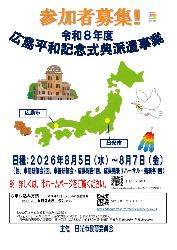 令和8年度広島平和記念式典派遣事業参加者募集