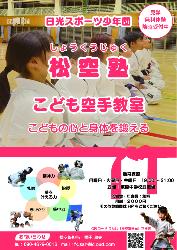 日光スポーツ少年団&ldquo;松空塾&rdquo;こども空手教室入会者随時募集のお知らせ
