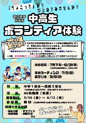 R8中高生ボランティア体験事業参加者募集