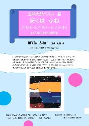 五味太郎パネル展ぼくはふね