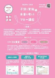 子供と家族の未来を考えるマネー講座