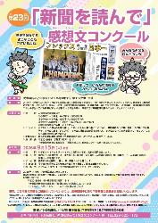 第23回「新聞を読んで」感想文コンクール
