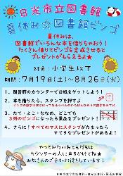 日光市立図書館夏休み☆図書館ビンゴ