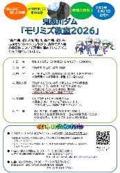 鬼怒川ダム「モリミズ教室2026」