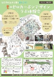 夏のゼロカーボンデザイン・ラボ体験会