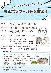 ちょボラワールドを救え！夏休みこどもボランティアワークショップ2026