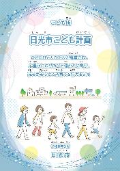 日光市子ども計画