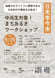 中高生対象まちあるきワークショップ