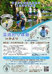 9月26日（土曜日）開催「親子で渓流釣り体験inみより」