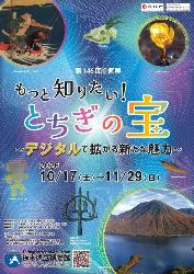 第146回企画展「もっと知りたい！とちぎの宝～デジタルで拡がる新たな魅力～」